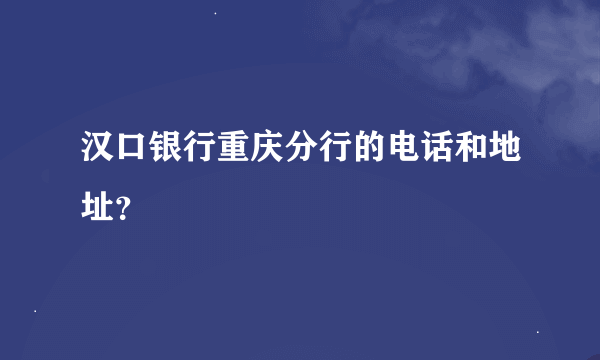 汉口银行重庆分行的电话和地址？