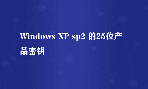 Windows XP sp2 的25位产品密钥