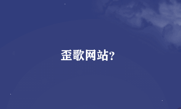 歪歌网站？