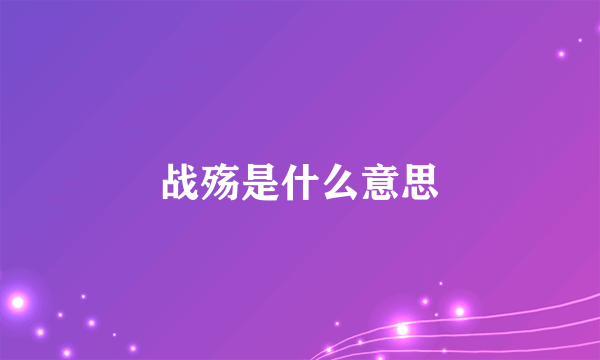 战殇是什么意思