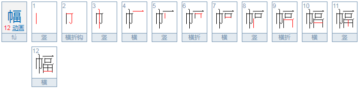 幅字组词有哪些