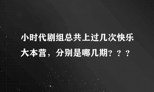 小时代剧组总共上过几次快乐大本营，分别是哪几期？？？