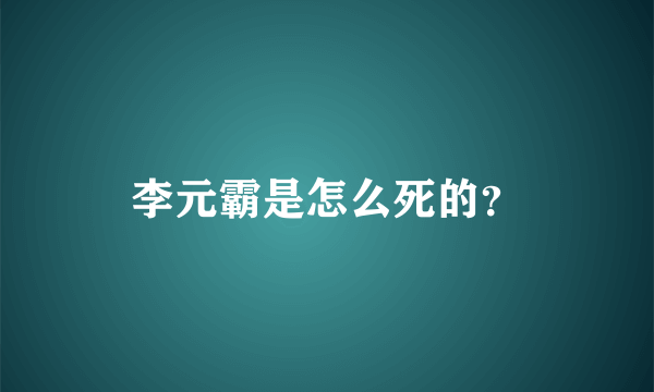 李元霸是怎么死的？