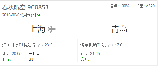 春秋航空6月10号上海出发9c8853航班几点起航,在什么机场