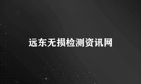 远东无损检测资讯网