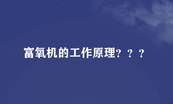 富氧机的工作原理？？？