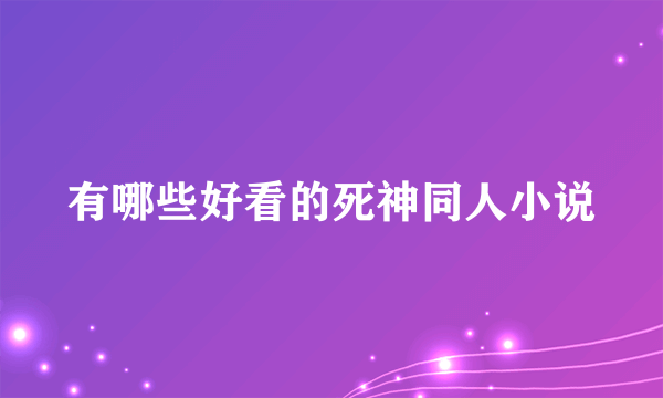 有哪些好看的死神同人小说