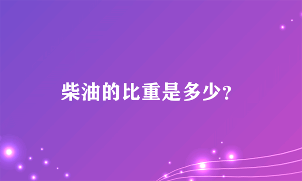 柴油的比重是多少？