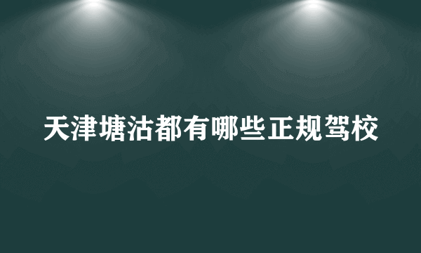 天津塘沽都有哪些正规驾校