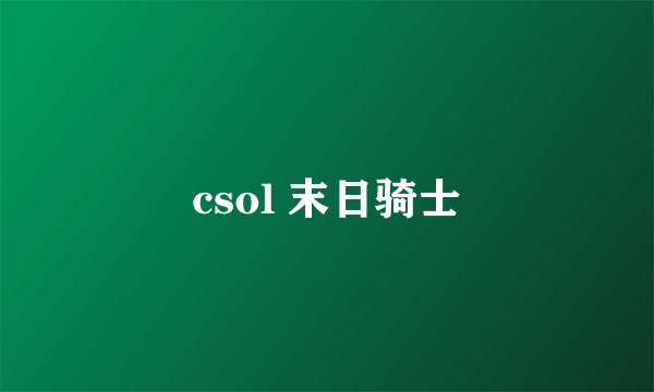 csol 末日骑士