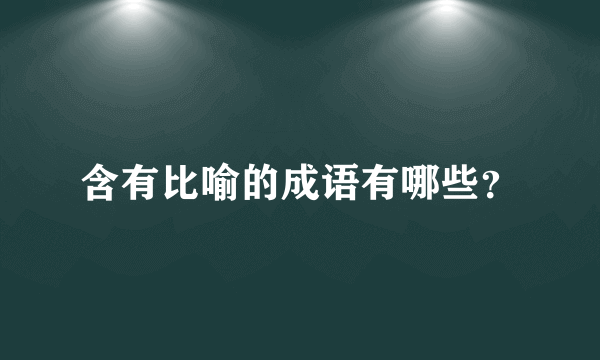 含有比喻的成语有哪些？