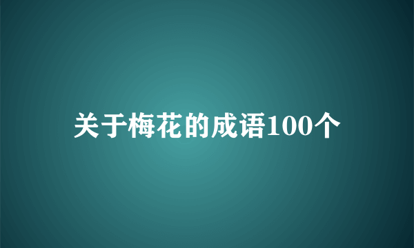 关于梅花的成语100个