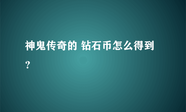 神鬼传奇的 钻石币怎么得到？