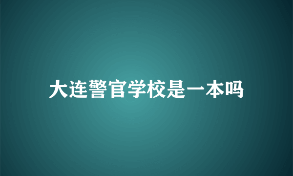 大连警官学校是一本吗