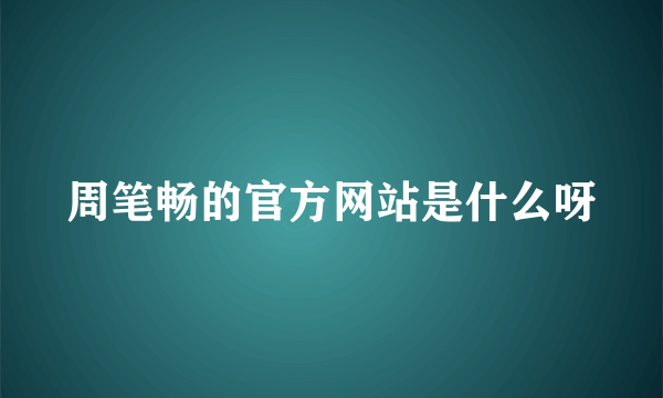 周笔畅的官方网站是什么呀