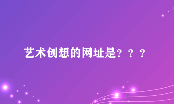 艺术创想的网址是？？？