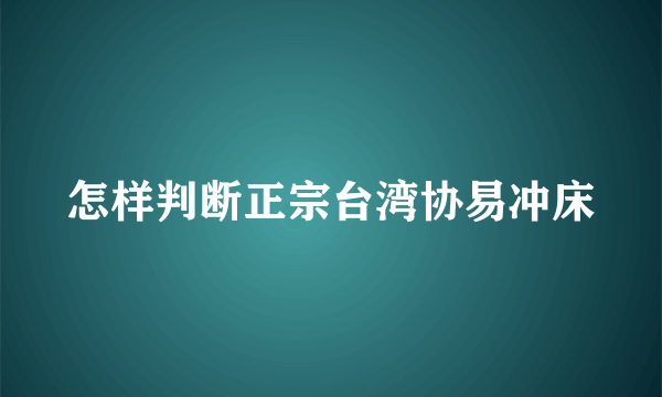 怎样判断正宗台湾协易冲床