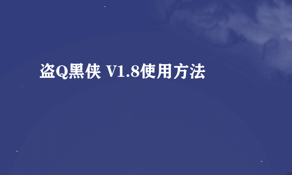 盗Q黑侠 V1.8使用方法