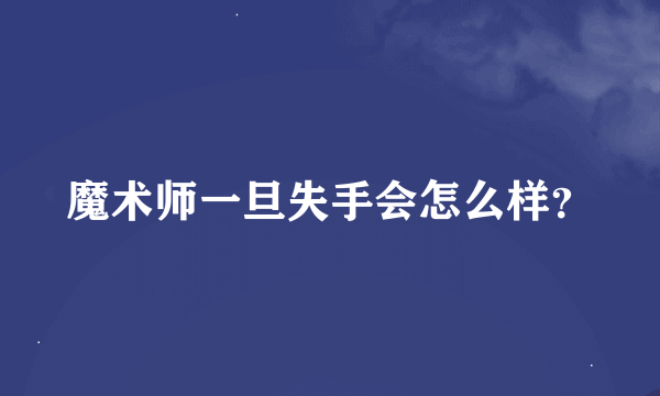 魔术师一旦失手会怎么样？