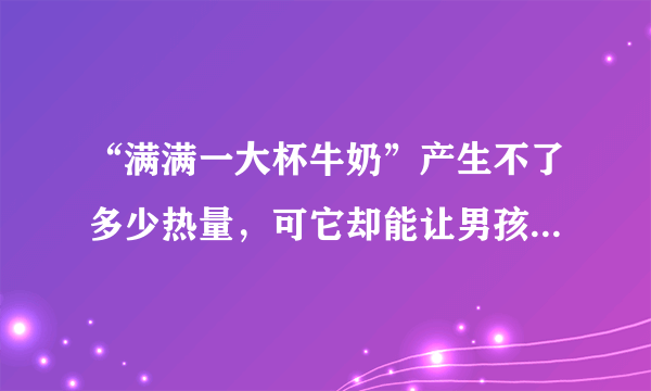 “满满一大杯牛奶”产生不了多少热量，可它却能让男孩“觉得浑身有劲”，打消了退学的念头。直至走向成功