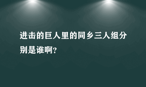 进击的巨人里的同乡三人组分别是谁啊？