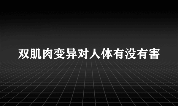 双肌肉变异对人体有没有害