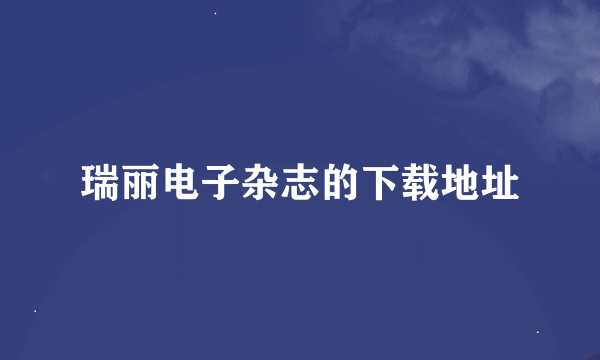 瑞丽电子杂志的下载地址