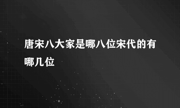 唐宋八大家是哪八位宋代的有哪几位