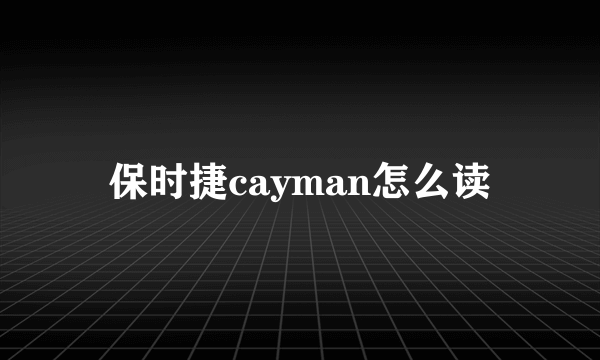 保时捷cayman怎么读