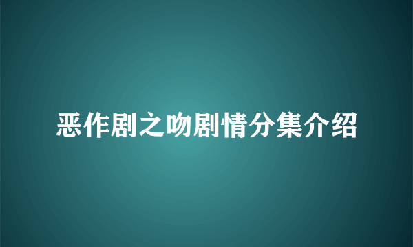 恶作剧之吻剧情分集介绍