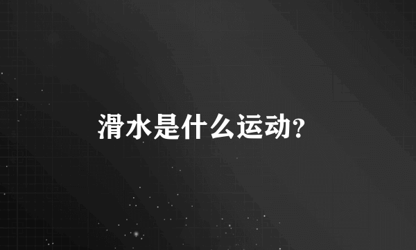 滑水是什么运动？