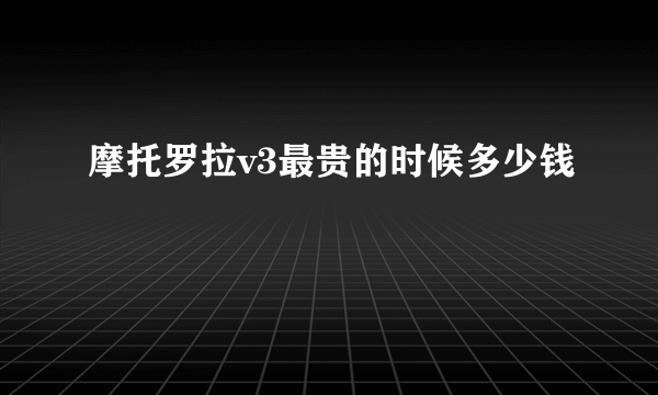 摩托罗拉v3最贵的时候多少钱