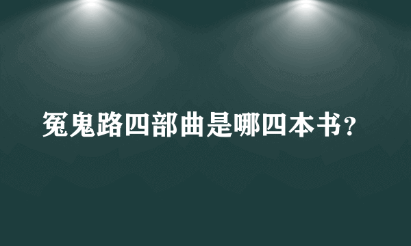 冤鬼路四部曲是哪四本书？