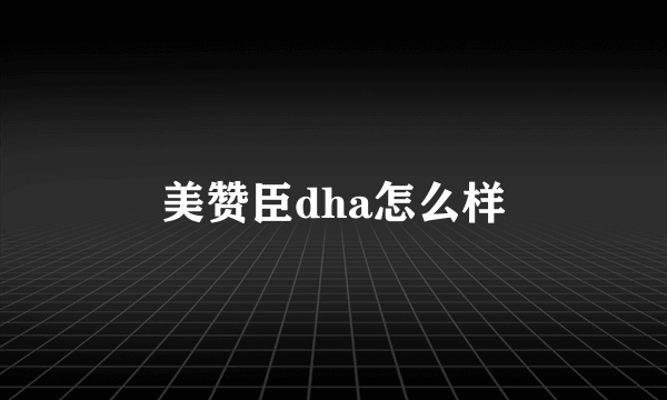 美赞臣dha怎么样