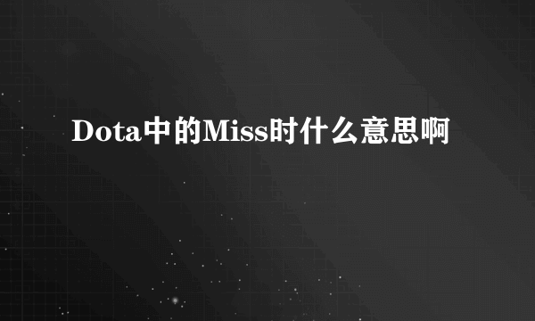 Dota中的Miss时什么意思啊