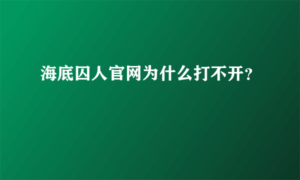 海底囚人官网为什么打不开？