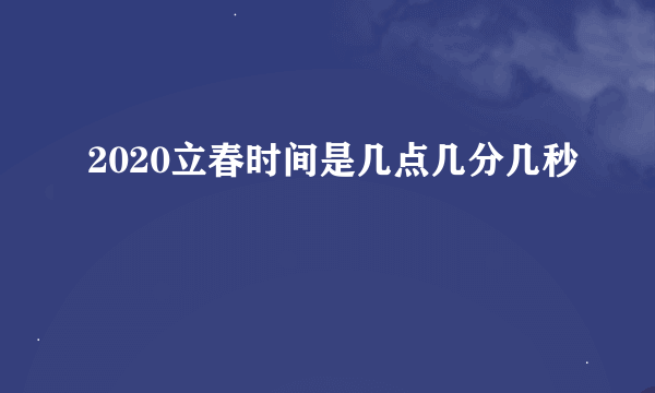 2020立春时间是几点几分几秒