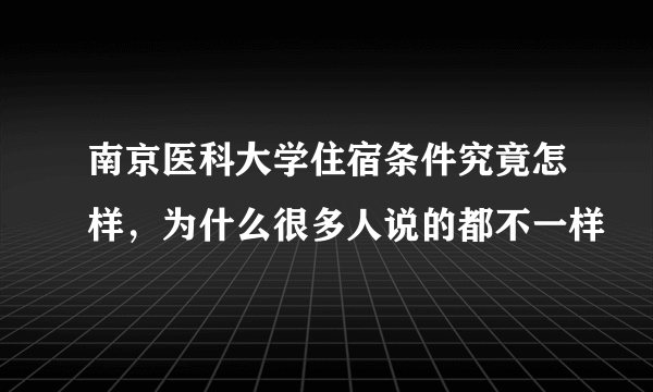 南京医科大学住宿条件究竟怎样，为什么很多人说的都不一样