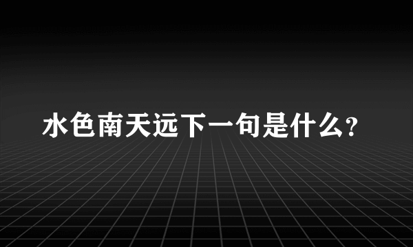 水色南天远下一句是什么？