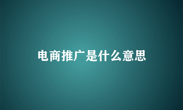 电商推广是什么意思