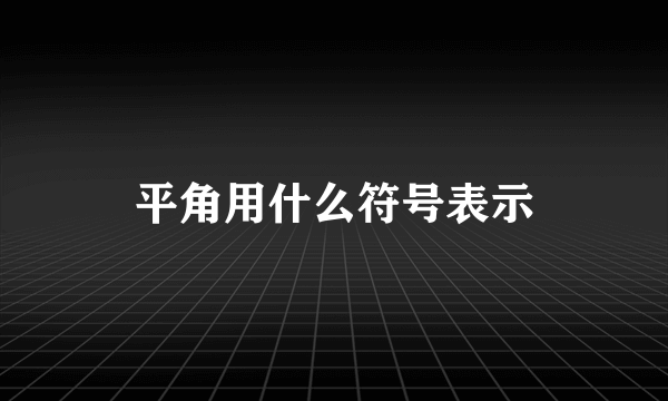 平角用什么符号表示