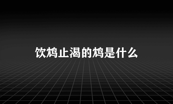 饮鸩止渴的鸩是什么