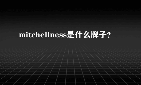 mitchellness是什么牌子？