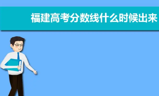 2021年福建高考分数线