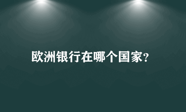 欧洲银行在哪个国家？