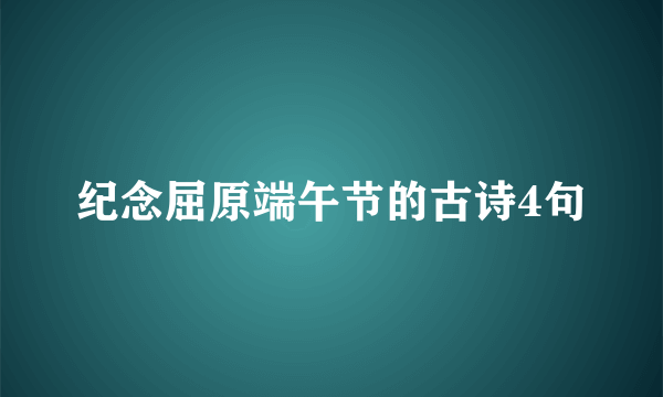 纪念屈原端午节的古诗4句