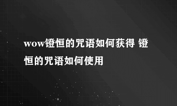 wow镫恒的咒语如何获得 镫恒的咒语如何使用