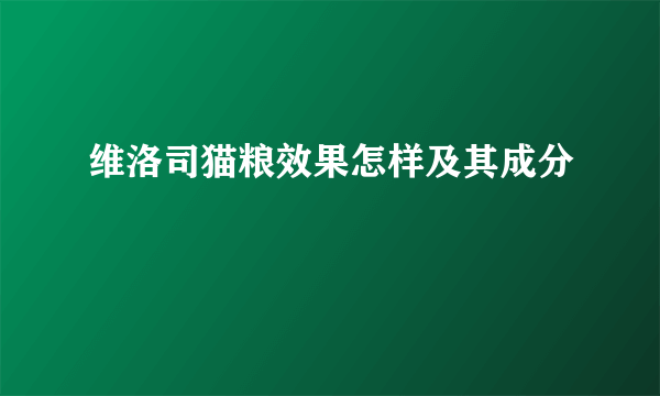 维洛司猫粮效果怎样及其成分