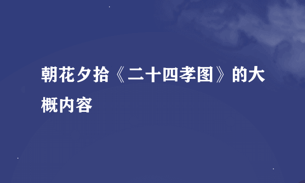 朝花夕拾《二十四孝图》的大概内容