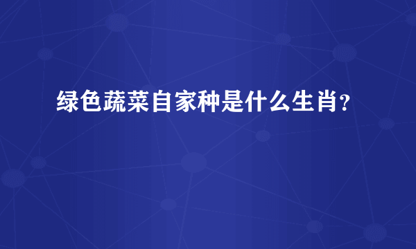 绿色蔬菜自家种是什么生肖？